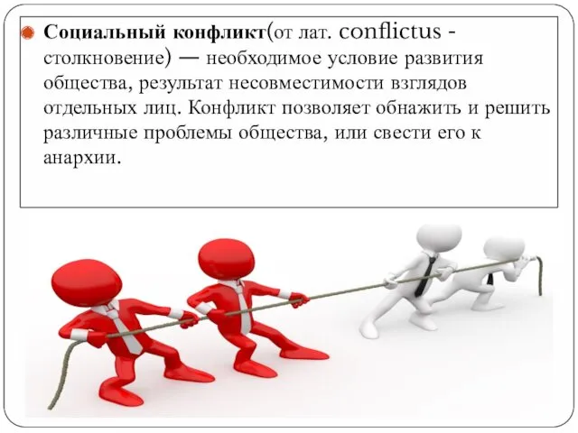 Социальный конфликт(от лат. conflictus - столкновение) — необходимое условие развития