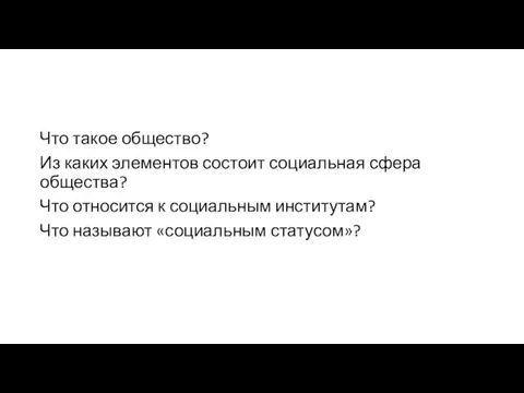 Что такое общество? Из каких элементов состоит социальная сфера общества?