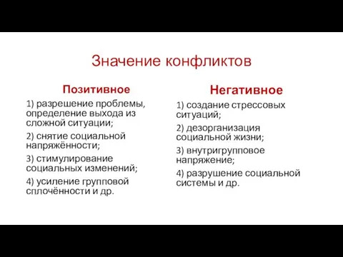 Значение конфликтов Позитивное 1) разрешение проблемы, определение выхода из сложной