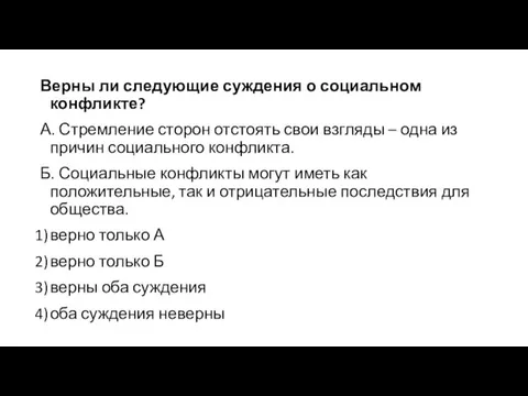 Верны ли следующие суждения о социальном конфликте? А. Стремление сторон