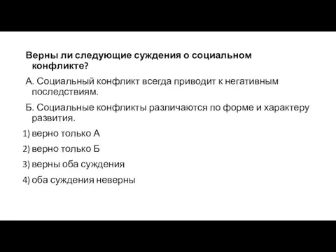 Верны ли следующие суждения о социальном конфликте? А. Социальный конфликт