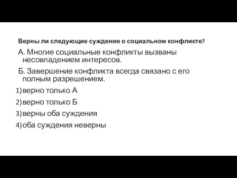 Верны ли следующие суждения о социальном конфликте? А. Многие социальные