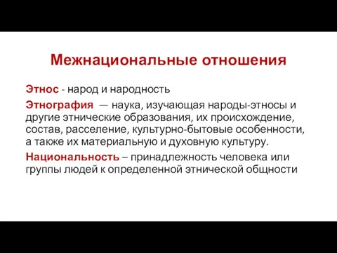 Межнациональные отношения Этнос - народ и народность Этнография — наука,