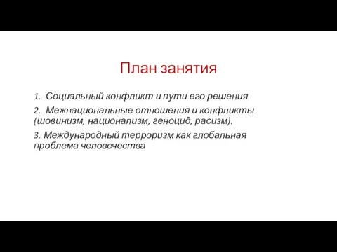 План занятия 1. Социальный конфликт и пути его решения 2.