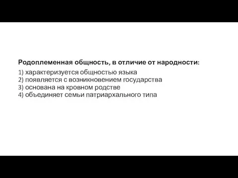 Родо­пле­мен­ная общ­ность, в от­ли­чие от на­род­но­сти: 1) ха­рак­те­ри­зу­ет­ся общ­но­стью языка