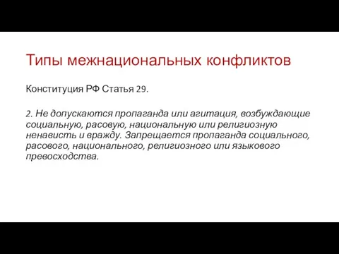 Типы межнациональных конфликтов Конституция РФ Статья 29. 2. Не допускаются