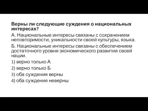 Верны ли сле­ду­ю­щие суж­де­ния о национальных интересах? А. Национальные интересы