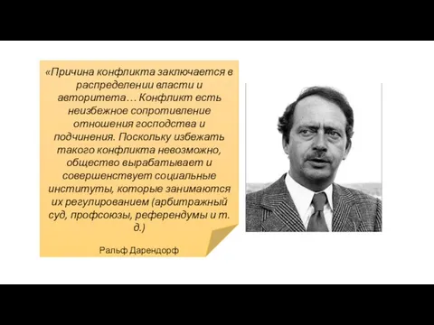 «Причина конфликта заключается в распределении власти и авторитета… Конфликт есть