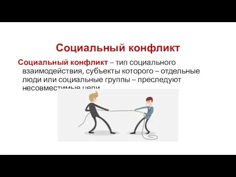 Социальный конфликт Социальный конфликт – тип социального взаимодействия, субъекты которого