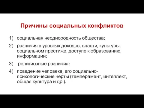 Причины социальных конфликтов социальная неоднородность общества; различия в уровнях доходов,