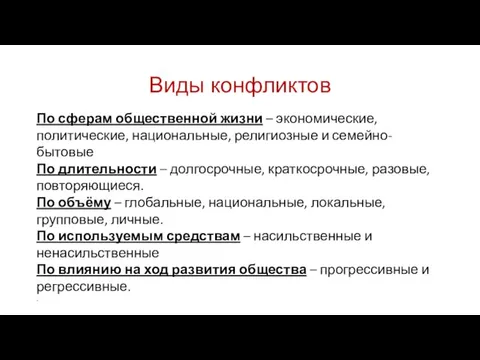 Виды конфликтов По сферам общественной жизни – экономические, политические, национальные,