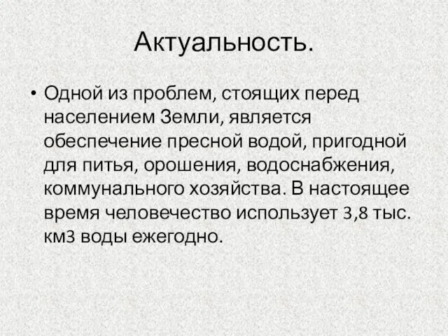 Актуальность. Одной из проблем, стоящих перед населением Земли, является обеспечение