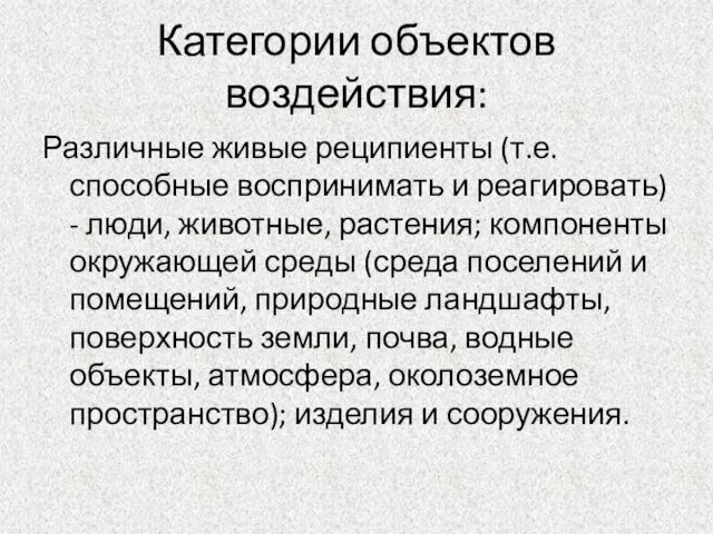 Категории объектов воздействия: Различные живые реципиенты (т.е. способные воспринимать и