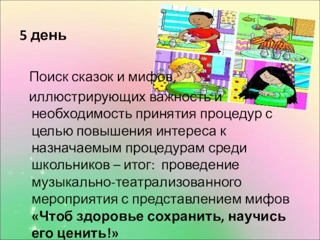 5 день Поиск сказок и мифов, иллюстрирующих важность и необходимость