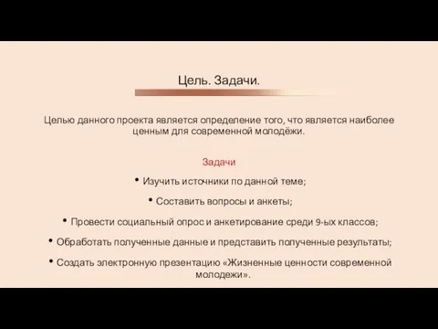 Цель. Задачи. Целью данного проекта является определение того, что является