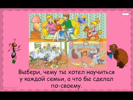 Выбери, чему ты хотел научиться у каждой семьи, а что бы сделал по-своему.