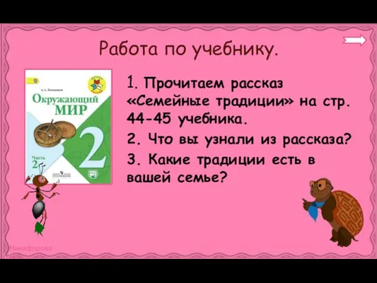 Работа по учебнику. 1. Прочитаем рассказ «Семейные традиции» на стр.