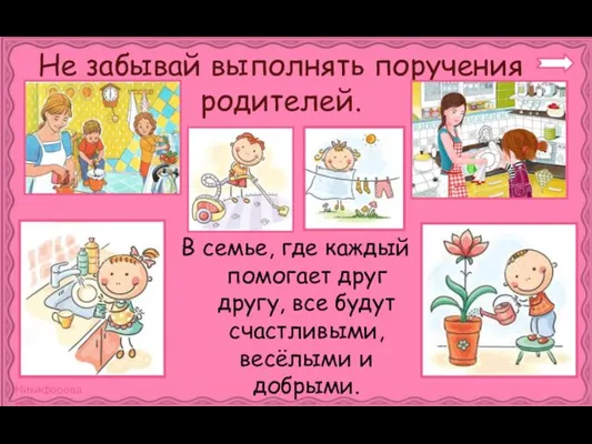 Не забывай выполнять поручения родителей. В семье, где каждый помогает