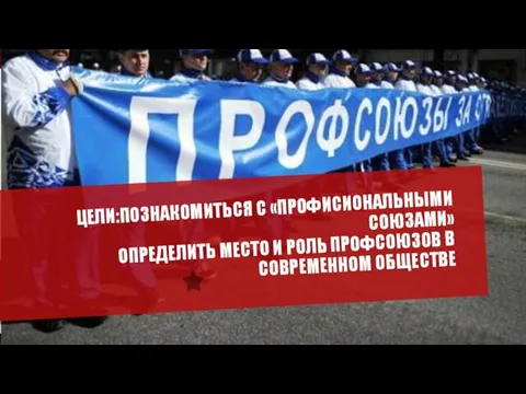 ЦЕЛИ:ПОЗНАКОМИТЬСЯ С «ПРОФИСИОНАЛЬНЫМИ СОЮЗАМИ» ОПРЕДЕЛИТЬ МЕСТО И РОЛЬ ПРОФСОЮЗОВ В СОВРЕМЕННОМ ОБЩЕСТВЕ