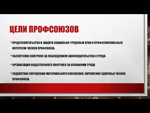 ЦЕЛИ ПРОФСОЮЗОВ ПРЕДСТАВИТЕЛЬСТВО И ЗАЩИТА СОЦИАЛЬНО-ТРУДОВЫХ ПРАВ И ПРОФЕССИОНАЛЬНЫХ ИНТЕРЕСОВ