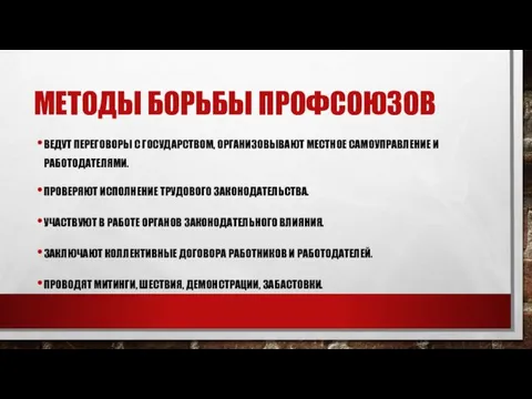 МЕТОДЫ БОРЬБЫ ПРОФСОЮЗОВ ВЕДУТ ПЕРЕГОВОРЫ С ГОСУДАРСТВОМ, ОРГАНИЗОВЫВАЮТ МЕСТНОЕ САМОУПРАВЛЕНИЕ