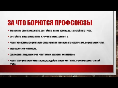 ЗА ЧТО БОРЮТСЯ ПРОФСОЮЗЫ ЭКОНОМИКУ, ОБЕСПЕЧИВАЮЩУЮ ДОСТОЙНУЮ ЖИЗНЬ ВСЕМ НА