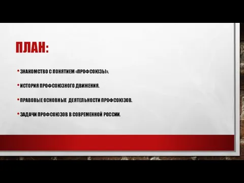 ПЛАН: ЗНАКОМСТВО С ПОНЯТИЕМ «ПРОФСОЮЗЫ». ИСТОРИЯ ПРОФСОЮЗНОГО ДВИЖЕНИЯ. ПРАВОВЫЕ ОСНОВНЫЕ