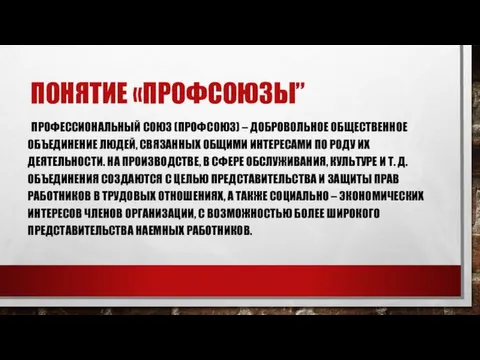 ПОНЯТИЕ «ПРОФСОЮЗЫ” ПРОФЕССИОНАЛЬНЫЙ СОЮЗ (ПРОФСОЮЗ) – ДОБРОВОЛЬНОЕ ОБЩЕСТВЕННОЕ ОБЪЕДИНЕНИЕ ЛЮДЕЙ,