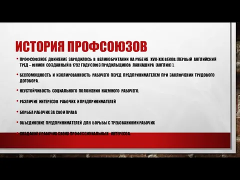 ИСТОРИЯ ПРОФСОЮЗОВ ПРОФСОЮЗНОЕ ДВИЖЕНИЕ ЗАРОДИЛОСЬ В ВЕЛИКОБРИТАНИИ НА РУБЕЖЕ XVII-XIX