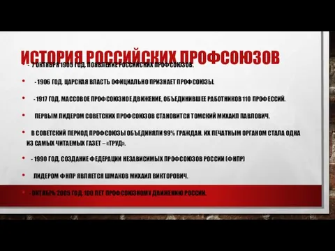 ИСТОРИЯ РОССИЙСКИХ ПРОФСОЮЗОВ - 7 ОКТЯБРЯ 1905 ГОД. ПОЯВЛЕНИЕ РОССИЙСКИХ