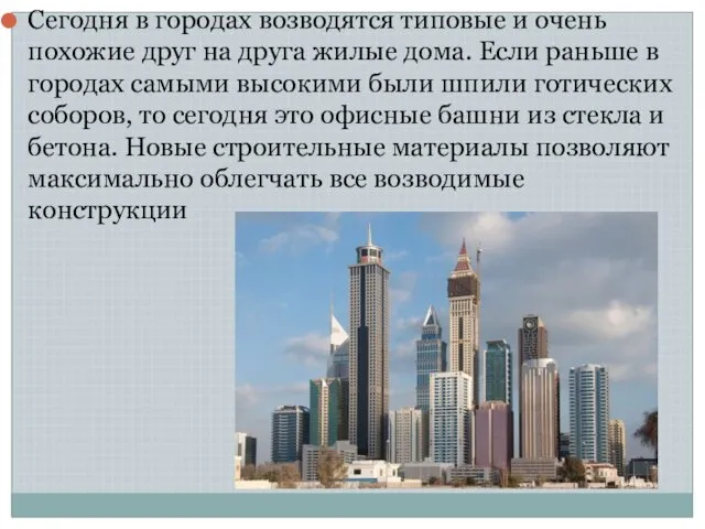 Сегодня в городах возводятся типовые и очень похожие друг на