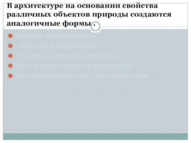 Здание «Корнишон» «Колосья пшеницы» Здание в виде полумесяца Дом в