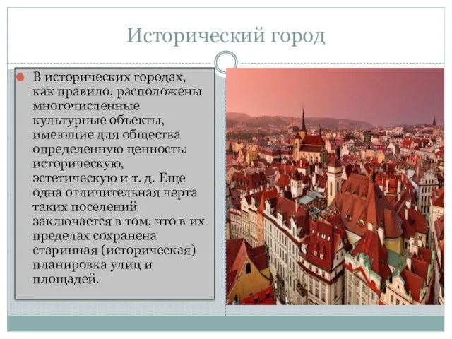 Исторический город В исторических городах, как правило, расположены многочисленные культурные