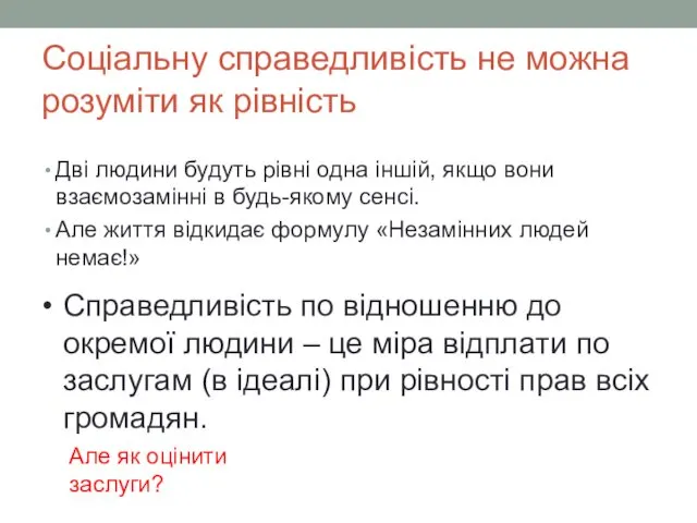 Соціальну справедливість не можна розуміти як рівність Дві людини будуть