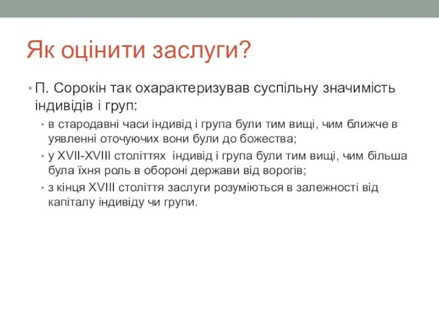 Як оцінити заслуги? П. Сорокін так охарактеризував суспільну значимість індивідів