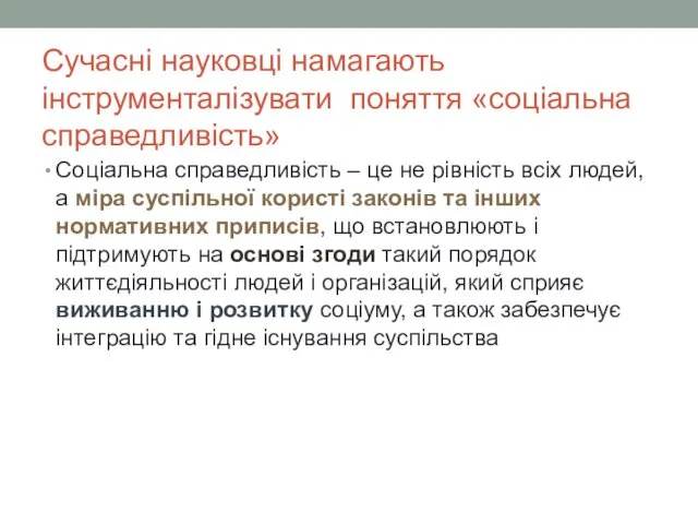 Сучасні науковці намагають інструменталізувати поняття «соціальна справедливість» Соціальна справедливість –