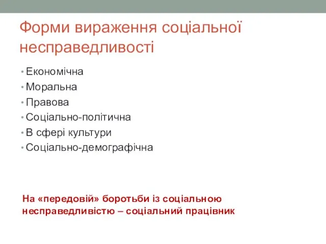 Форми вираження соціальної несправедливості Економічна Моральна Правова Соціально-політична В сфері