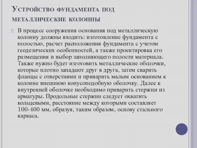 Устройство фундамента под металлические колонны В процесс сооружения основания под