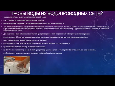 ПРОБЫ ВОДЫ ИЗ ВОДОПРОВОДНЫХ СЕТЕЙ определения общего уровня качества водопроводной