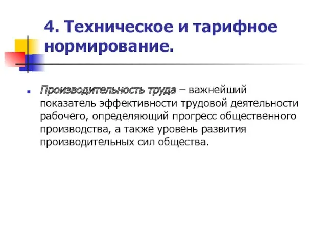 4. Техническое и тарифное нормирование. Производительность труда – важнейший показатель