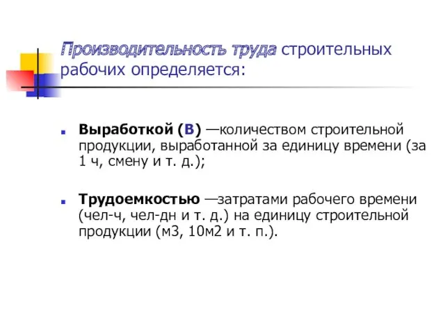 Производительность труда строительных рабочих определяется: Выработкой (В) —количеством строительной продукции,