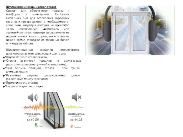 Шумоизоляционный стеклопакет Служат для обеспечения тишины и комфорта в помещении.