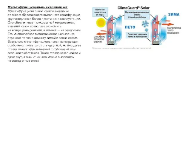 Мультифункциональный стеклопакет Мультифункциональное стекло в отличие от энергосберегающего выполняет свои