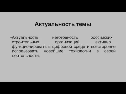 Актуальность темы Актуальность: неготовность российских строительных организаций активно функционировать в