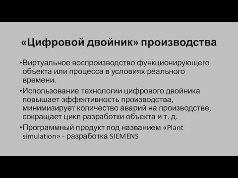 «Цифровой двойник» производства Виртуальное воспроизводство функционирующего объекта или процесса в