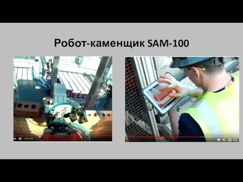 Робот-каменщик SAM-100