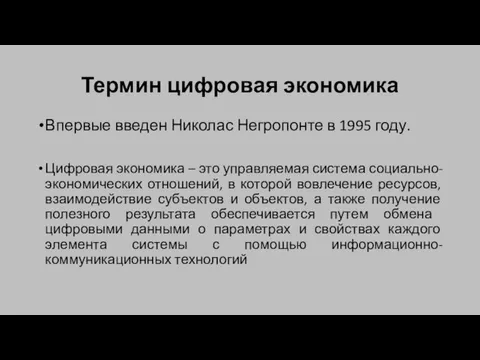 Термин цифровая экономика Впервые введен Николас Негропонте в 1995 году.