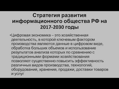 Стратегия развития информационного общества РФ на 2017-2030 годы Цифровая экономика