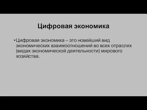 Цифровая экономика Цифровая экономика – это новейший вид экономических взаимоотношений