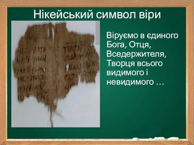 Нікейський символ віри Віруємо в єдиного Бога, Отця, Вседержителя, Творця всього видимого і невидимого …